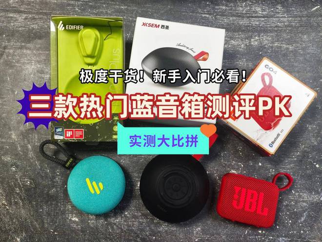 蓝牙音箱哪个更好？2025多维度性能测评pk！爱游戏app最新登录入口漫步者、西