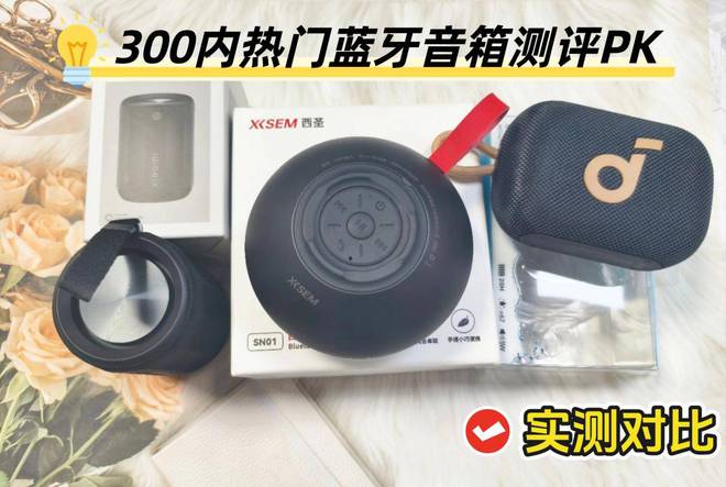 评：西圣、声阔和小米音箱到底谁是王者？爱游戏(ayx)300元内蓝牙音箱大横(图2)